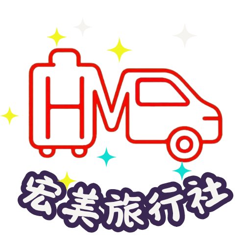 宏美旅行社 x Fun鬆旅遊