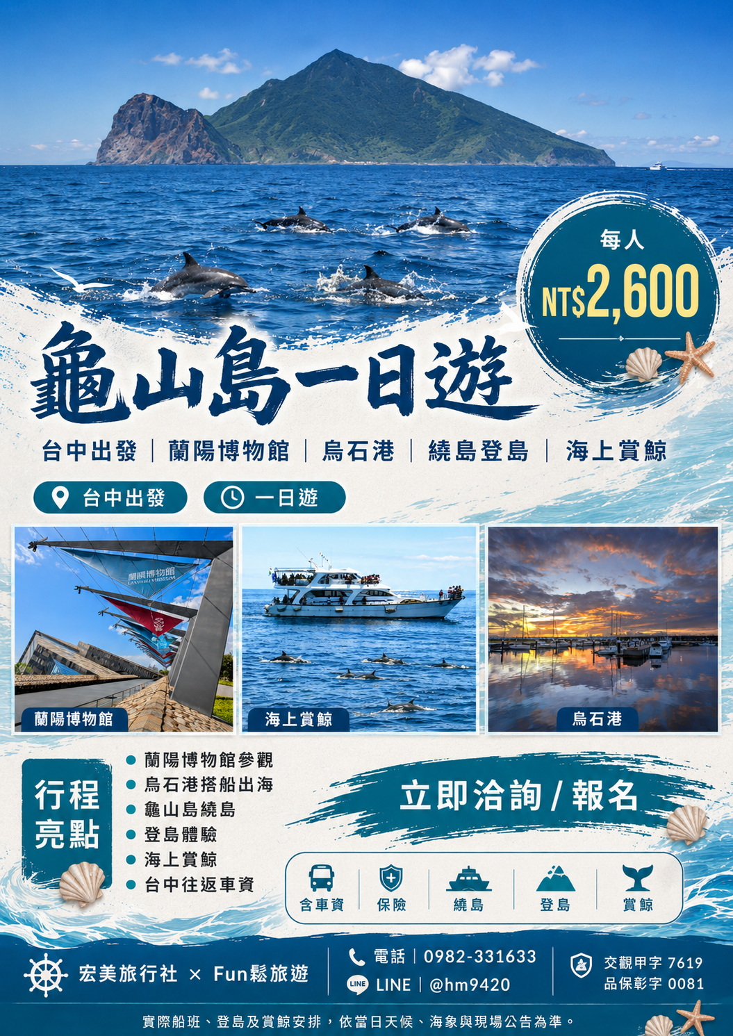 龜山島一日遊行程海報
